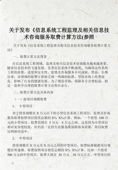 關(guān)于發(fā)布《信息系統(tǒng)工程監(jiān)理及相關(guān)信息技術(shù)咨詢服務(wù)取費(fèi)計(jì)算方法