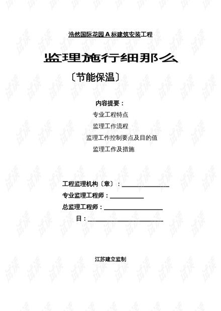 浩然國際花園A標建筑安裝工程監理實施細則 節能保溫與合同能源管理實務