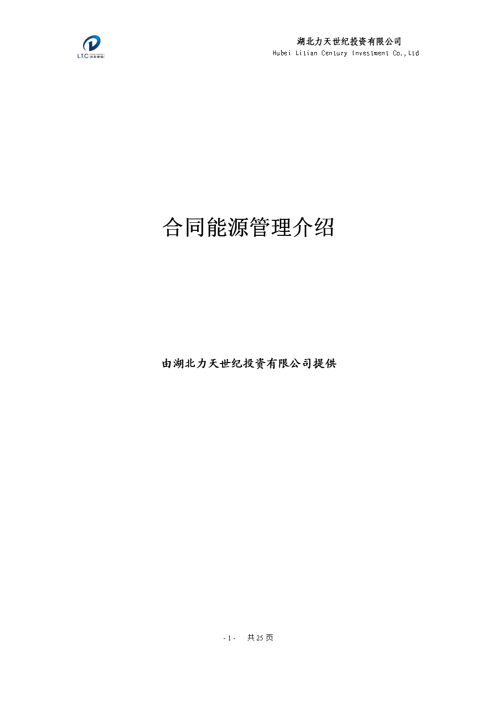 合同能源管理（EMC）商務介紹